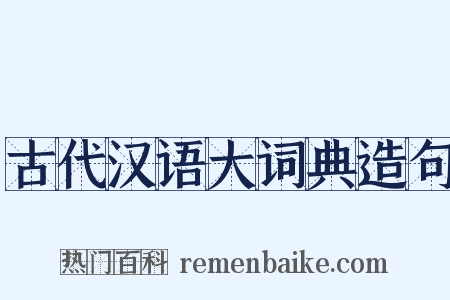 古代汉语大词典造句是什么意思的图片